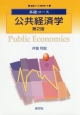 公共経済学＜第2版＞