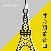 グッバイ東京