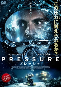 ＰＲＥＳＳＵＲＥ／プレッシャー