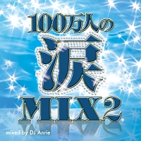 １００万人の涙ＭＩＸ　２