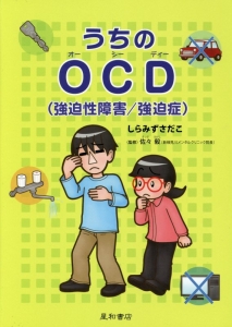 うちのＯＣＤ（強迫性障害／強迫症）