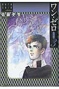 ワン・ゼロ<愛蔵版> 佐藤史生コレクション（3）