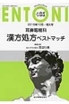 ENTONI　2015．10増大号　耳鼻咽喉科漢方処方ベストマッチ(185)