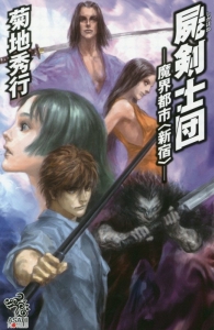 屍剣士団 魔界都市 新宿 菊地秀行 本 漫画やdvd Cd ゲーム アニメをtポイントで通販 Tsutaya オンラインショッピング 屍剣士団 魔界都市 新宿 菊地秀行 本 漫画やdvd Cd ゲーム アニメをtポイントで通販 Tsutaya オンラインショッピング