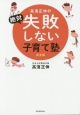 高濱正伸の絶対失敗しない子育て塾＜完全版＞