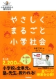 やさしくまるごと小学社会