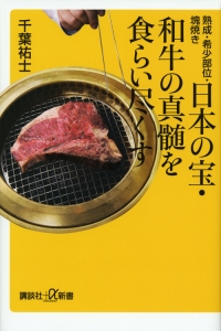 日本の宝・和牛の真髄を食らい尽くす