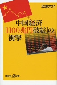 『中国経済「1100兆円破綻」の衝撃』近藤大介