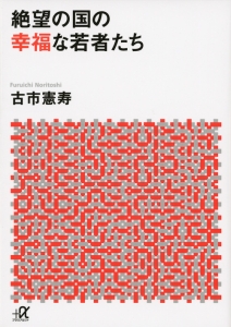 絶望の国の幸福な若者たち