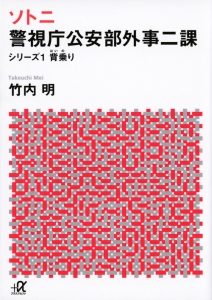 ソトニ　警視庁公安部外事二課　背乗り　シリーズ１