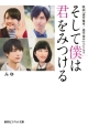 そして僕は君をみつける　映画『通学電車／通学途中』スピンオフ