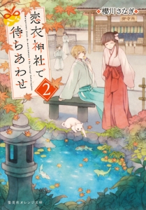 恋衣神社で待ちあわせ