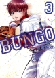 BUNGO－ブンゴ－(3)