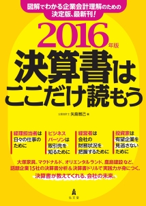 決算書はここだけ読もう　２０１６