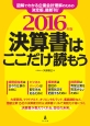 決算書はここだけ読もう　2016