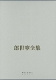郎世寧全集　2巻セット　1688－1766