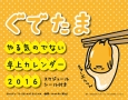 ぐでたま　やる気のでない卓上カレンダー　2016