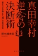 真田幸村逆転の決断術