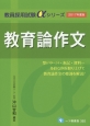 教育論作文　2017　教員採用試験αシリーズ