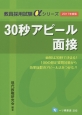 30秒アピール面接　2017　教員採用試験αシリーズ