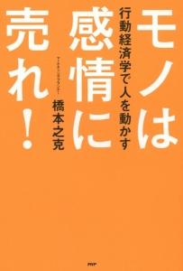 モノは感情に売れ!