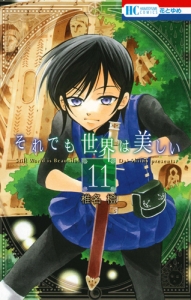 それでも世界は美しい（11）