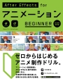 After　Effects　for　アニメーションBEGINNER＜CC対応改訂版＞