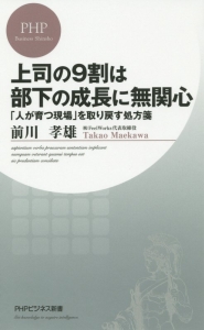 上司の9割は部下の成長に無関心