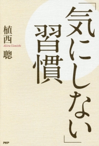 「気にしない」習慣