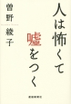 人は怖くて嘘をつく