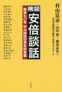 検証　安倍談話