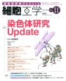 細胞工学　34－11　2015．11　特集：染色体研究Update