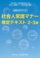 社会人常識マナー検定テキスト2・3級　全経公式テキスト