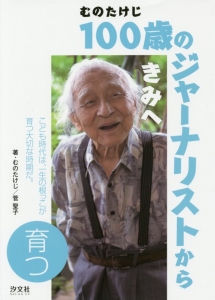 １００歳のジャーナリストからきみへ　育つ