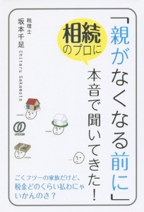 「親がなくなる前に」相続のプロに本音で聞いてきた！