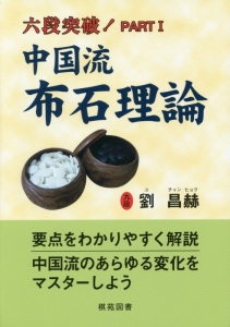 中国流布石理論 六段突破!1