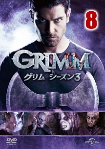 ＧＲＩＭＭ／グリム　シーズン３ｖｏｌ．８