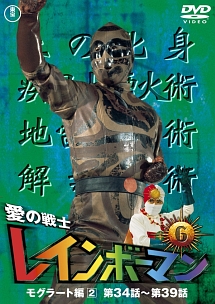 愛の戦士レインボーマン VOL．6/水谷邦久 本・漫画やDVD・CD・ゲーム