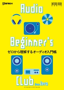 Ａｕｄｉｏ　Ｂｅｇｉｎｎｅｒ’ｓ　Ｃｌｕｂ　Ｆｒｏｍ　Ｚｅｒｏ　ゼロから理解するオーディオ入門帳