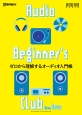 Audio　Beginner’s　Club　From　Zero　ゼロから理解するオーディオ入門帳