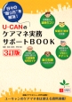 UーCANの　ケアマネ実務サポートBOOK＜3訂版＞