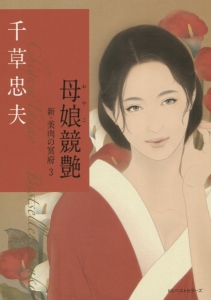 女医・梓 美肉の冥府1/千草忠夫 - 販売書籍｜TSUTAYA レンタル