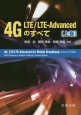 4G　LTE／LTE－Advancedのすべて（上）