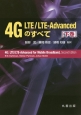 4G　LTE／LTE－Advancedのすべて（下）