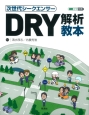 次世代シークエンサー　DRY解析教本