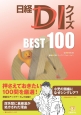 日経DIクイズ　BEST　100
