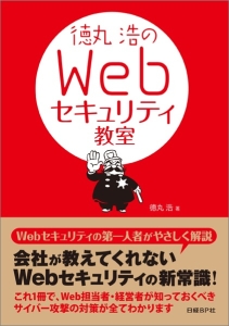 徳丸浩のＷｅｂセキュリティ教室