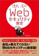 徳丸浩のWebセキュリティ教室