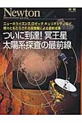 ついに到達！冥王星　太陽系探査の最前線