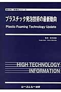 プラスチック発泡技術の最新動向